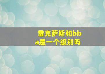 雷克萨斯和bba是一个级别吗