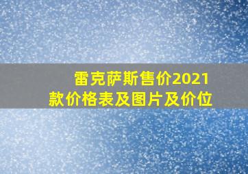 雷克萨斯售价2021款价格表及图片及价位