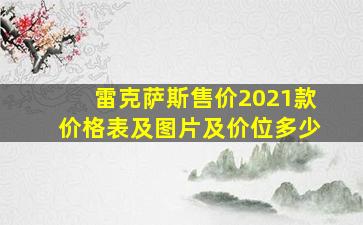 雷克萨斯售价2021款价格表及图片及价位多少