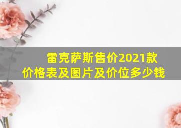 雷克萨斯售价2021款价格表及图片及价位多少钱