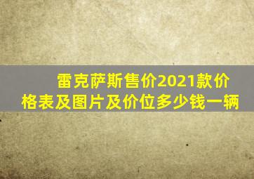 雷克萨斯售价2021款价格表及图片及价位多少钱一辆