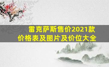 雷克萨斯售价2021款价格表及图片及价位大全