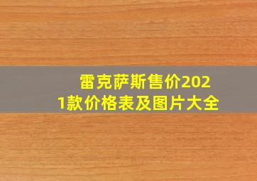 雷克萨斯售价2021款价格表及图片大全