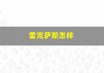 雷克萨斯怎样