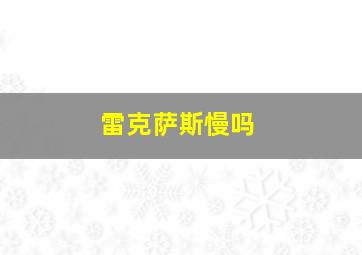 雷克萨斯慢吗