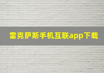 雷克萨斯手机互联app下载