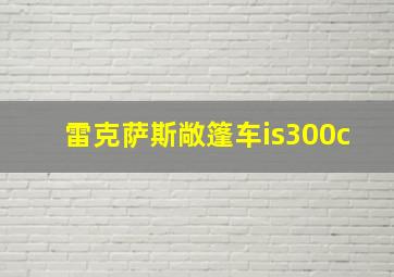 雷克萨斯敞篷车is300c