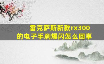 雷克萨斯新款rx300的电子手刹爆闪怎么回事