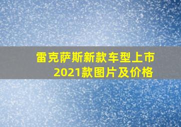 雷克萨斯新款车型上市2021款图片及价格