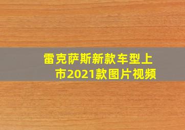 雷克萨斯新款车型上市2021款图片视频