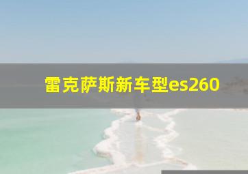 雷克萨斯新车型es260