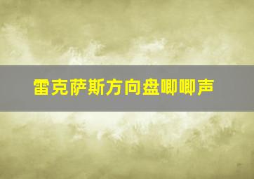 雷克萨斯方向盘唧唧声