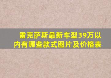 雷克萨斯最新车型39万以内有哪些款式图片及价格表