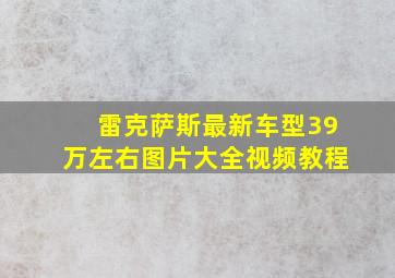 雷克萨斯最新车型39万左右图片大全视频教程