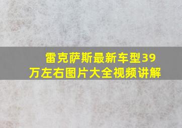 雷克萨斯最新车型39万左右图片大全视频讲解