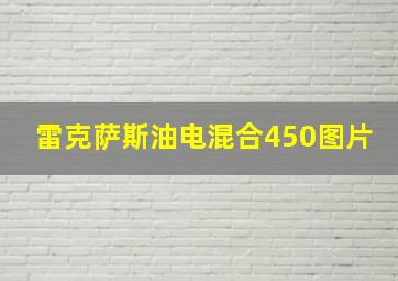 雷克萨斯油电混合450图片