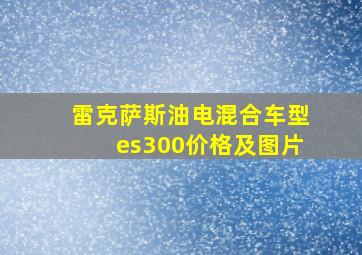 雷克萨斯油电混合车型es300价格及图片