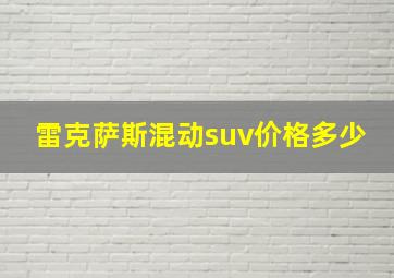 雷克萨斯混动suv价格多少