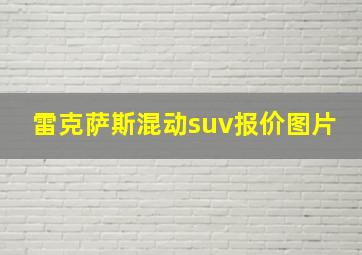 雷克萨斯混动suv报价图片