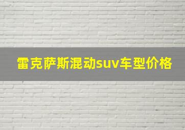 雷克萨斯混动suv车型价格