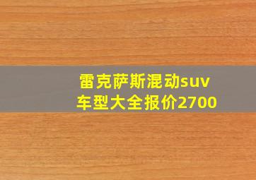 雷克萨斯混动suv车型大全报价2700