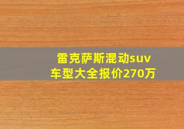 雷克萨斯混动suv车型大全报价270万