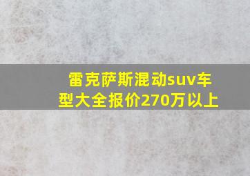 雷克萨斯混动suv车型大全报价270万以上