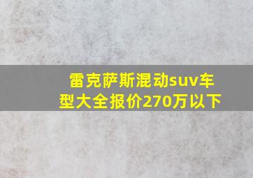 雷克萨斯混动suv车型大全报价270万以下