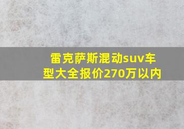 雷克萨斯混动suv车型大全报价270万以内