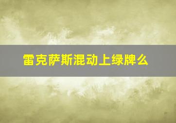 雷克萨斯混动上绿牌么