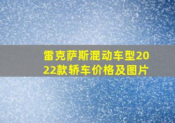 雷克萨斯混动车型2022款轿车价格及图片