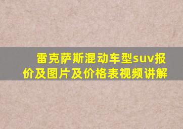 雷克萨斯混动车型suv报价及图片及价格表视频讲解