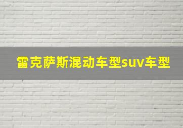 雷克萨斯混动车型suv车型