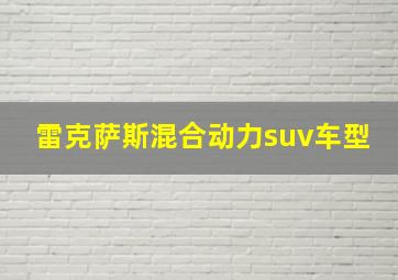 雷克萨斯混合动力suv车型