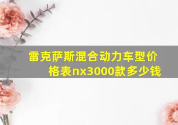 雷克萨斯混合动力车型价格表nx3000款多少钱