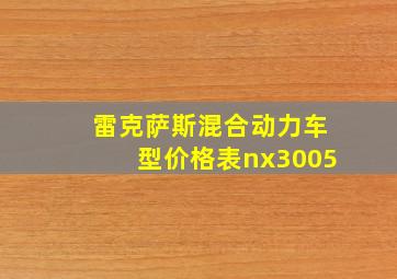 雷克萨斯混合动力车型价格表nx3005