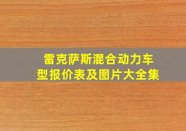 雷克萨斯混合动力车型报价表及图片大全集