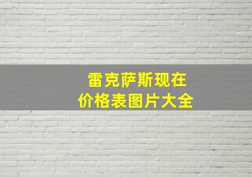 雷克萨斯现在价格表图片大全