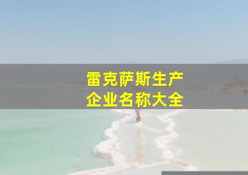 雷克萨斯生产企业名称大全