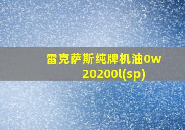 雷克萨斯纯牌机油0w20200l(sp)