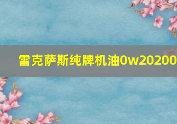 雷克萨斯纯牌机油0w20200l