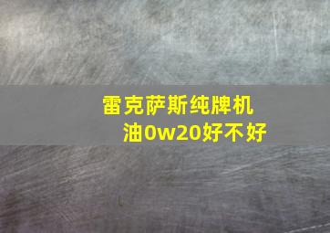 雷克萨斯纯牌机油0w20好不好