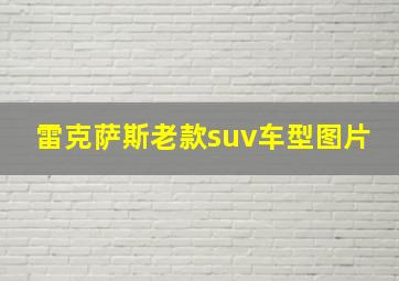 雷克萨斯老款suv车型图片