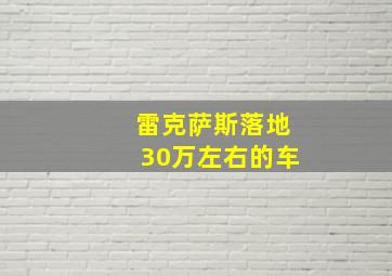 雷克萨斯落地30万左右的车