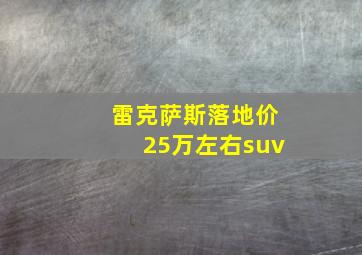 雷克萨斯落地价25万左右suv