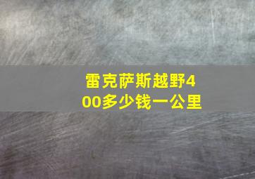 雷克萨斯越野400多少钱一公里