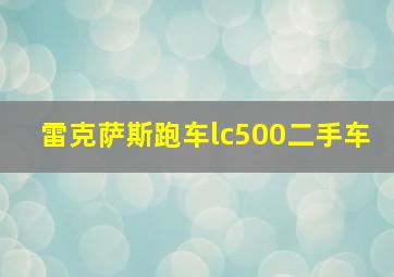 雷克萨斯跑车lc500二手车