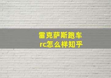 雷克萨斯跑车rc怎么样知乎