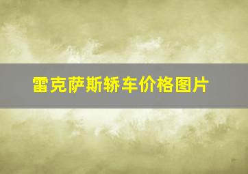 雷克萨斯轿车价格图片