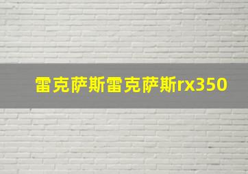 雷克萨斯雷克萨斯rx350